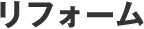 リフォーム