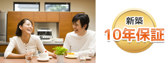 安心の保証10年間